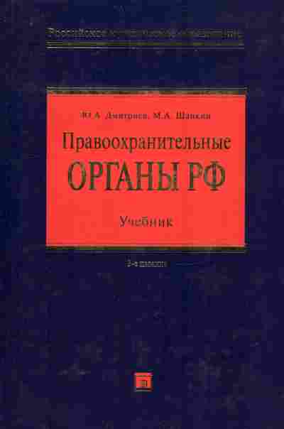 Книга Дмитриев Ю.А. Правоохранительные органы РФ Учебник, 11-10114, Баград.рф